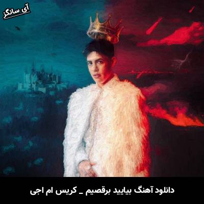دانلود آهنگ Vamo a Bailotear Cris MJ